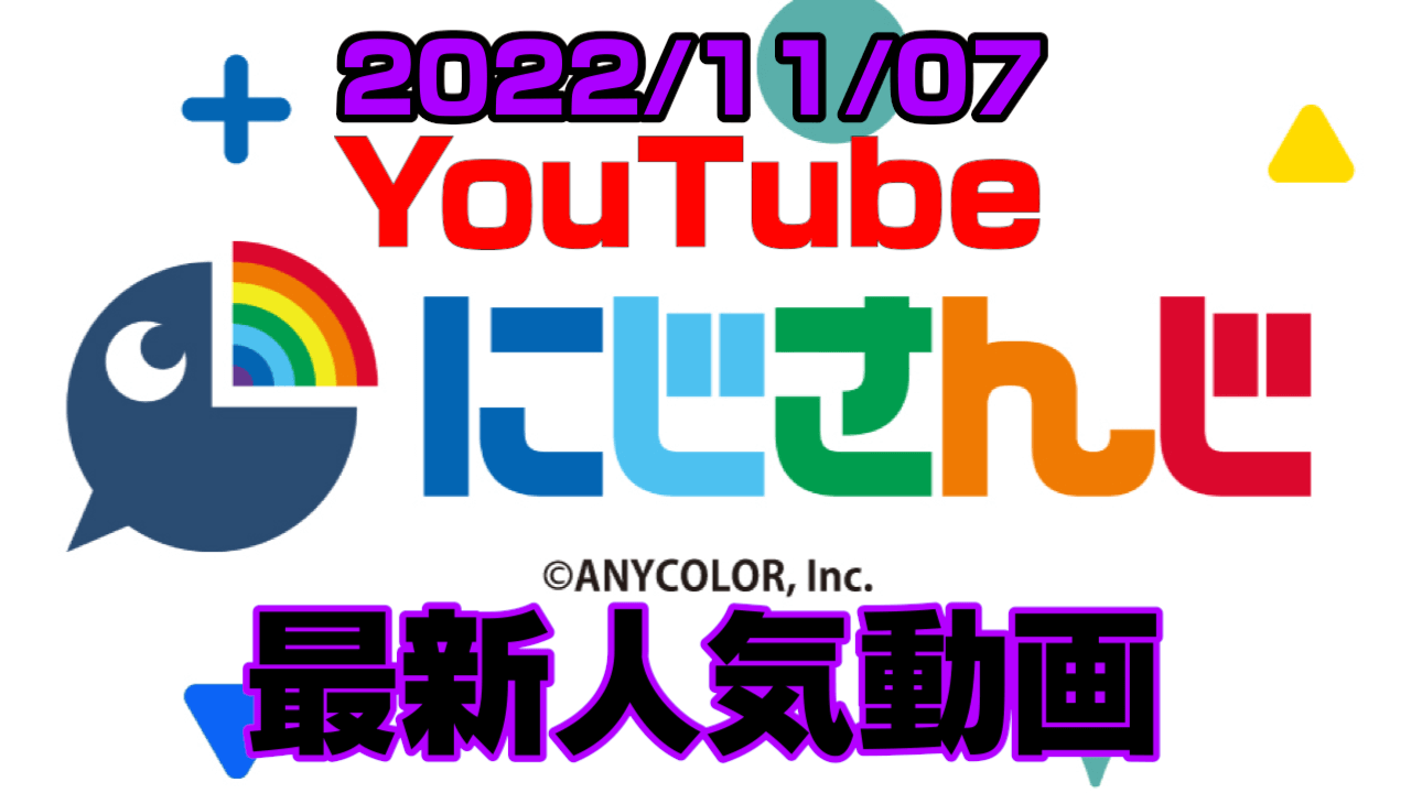 【にじさんじ】不破湊がタフメンタルな理由とは? 最新人気YouTube動画まとめ【2022/11/07】