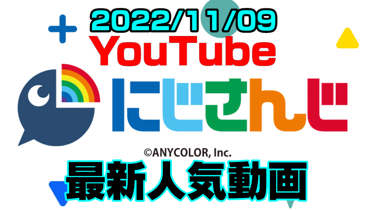 【にじさんじ】今更すぎるしばの挑戦とは。石油王の案件も。最新人気YouTube動画まとめ【2022/11/09】