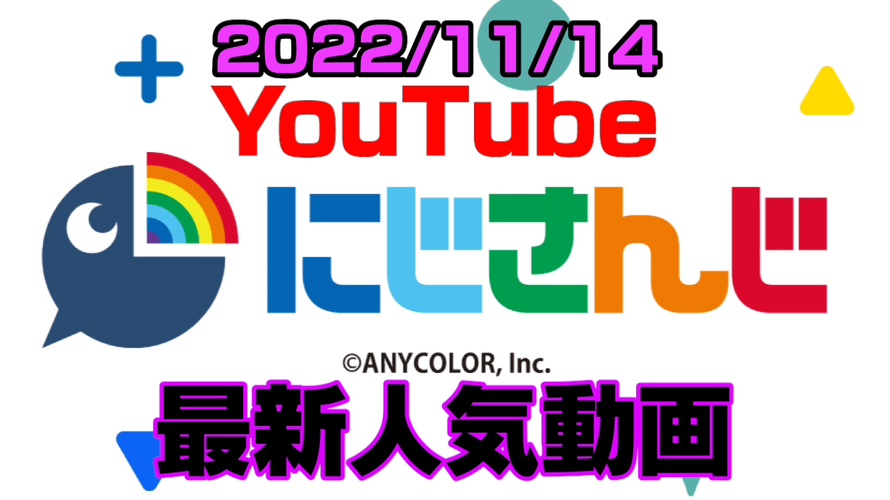 【にじさんじ】あの企画で葛葉に新たな弱点発覚!? 最新人気YouTube動画まとめ【2022/11/14】