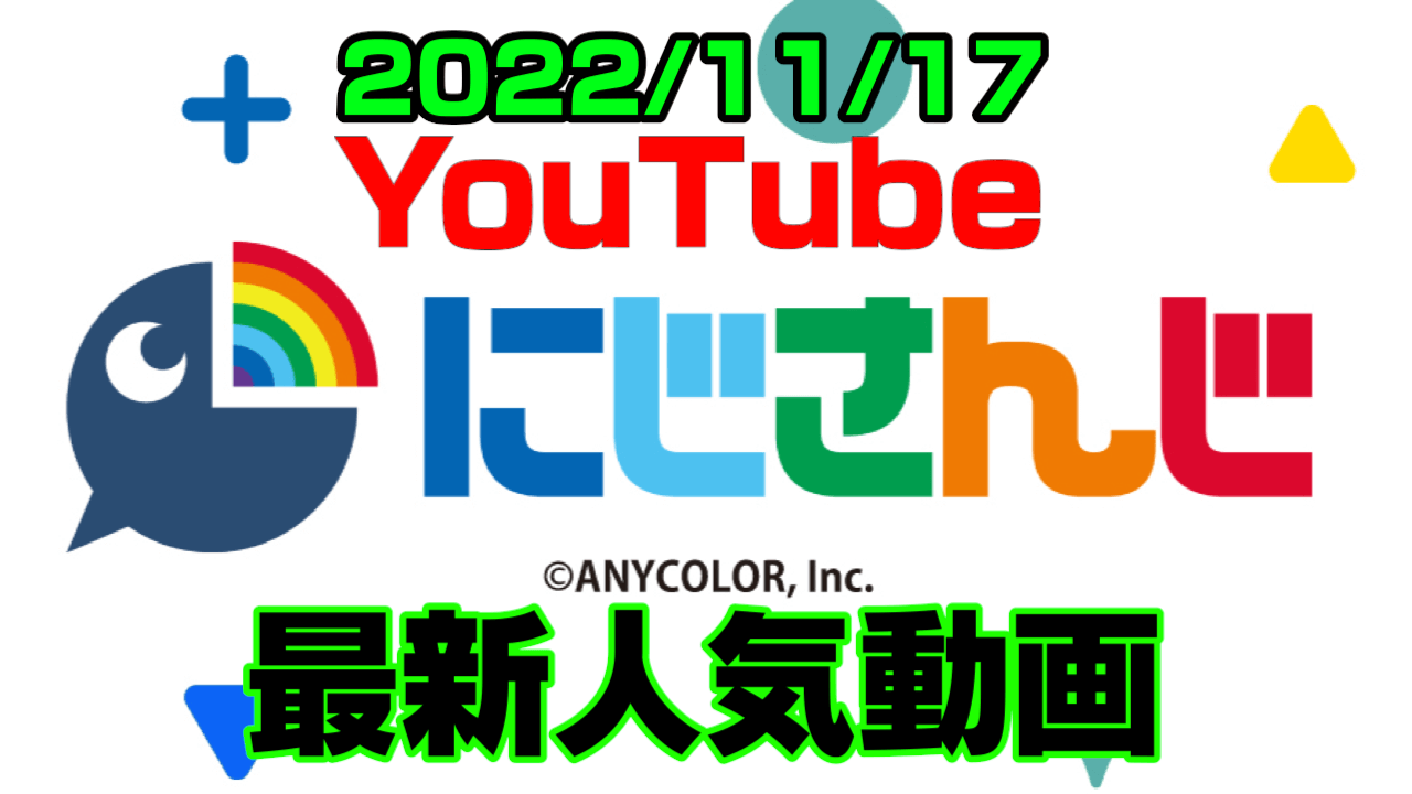 【にじさんじ】オフ凸待ちという狂気企画。信頼度が問われたのは誰!? 最新人気YouTube動画まとめ【2022/11/17】