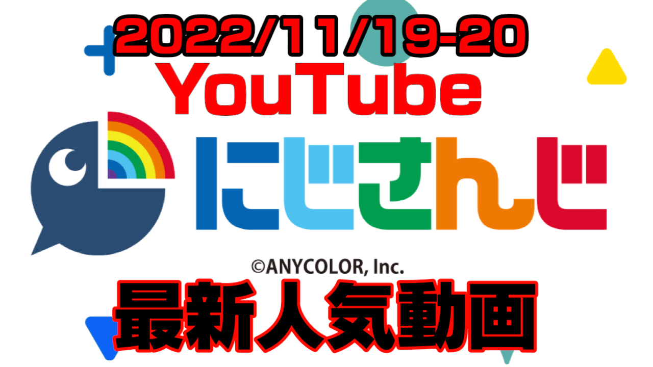 【にじさんじ】熟練者舞元まさかの敗北!? 遊戯王祭波乱の結末とは。最新人気YouTube動画まとめ【2022/11/19-20】