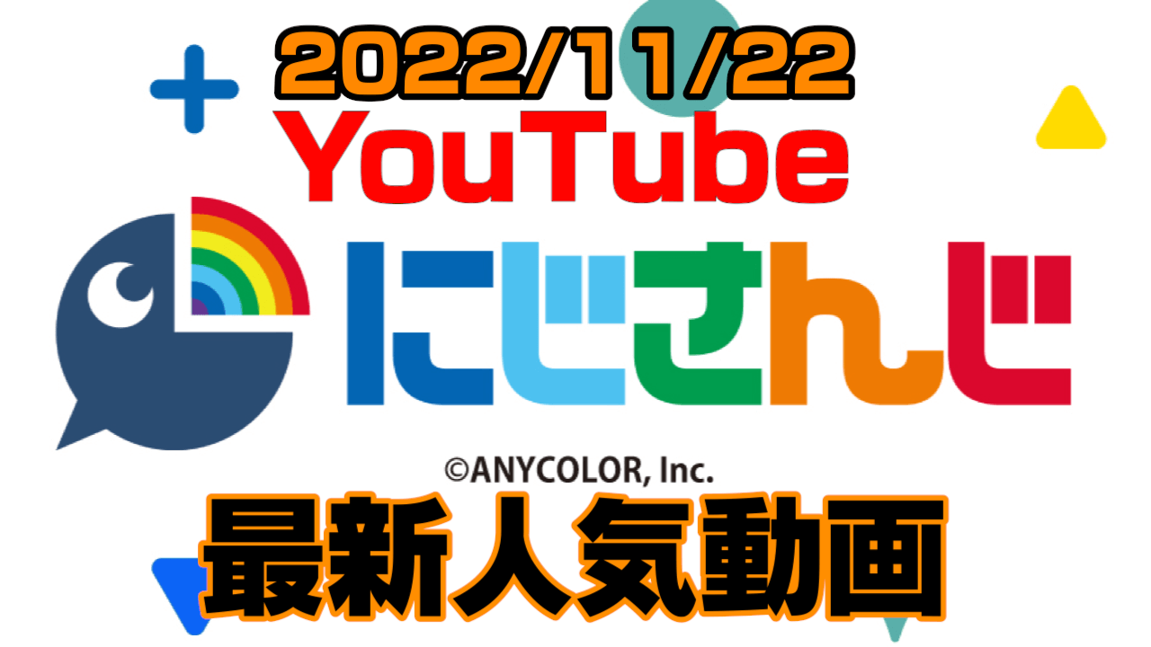 【にじさんじ】ポケモンSVだけじゃない!? 最新人気YouTube動画まとめ【2022/11/22】