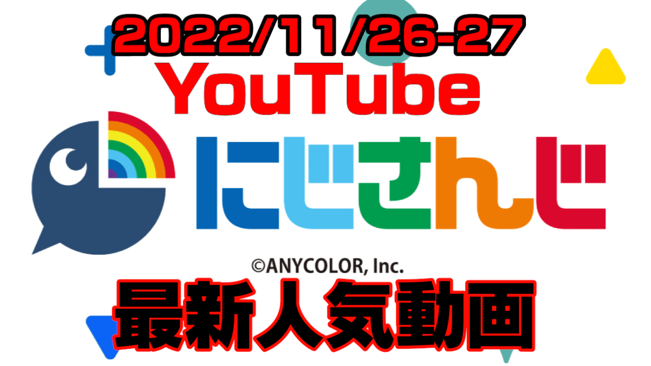 【にじさんじ】剣持突然の告知内容とは? 最新人気YouTube動画まとめ【2022/11/26-27】