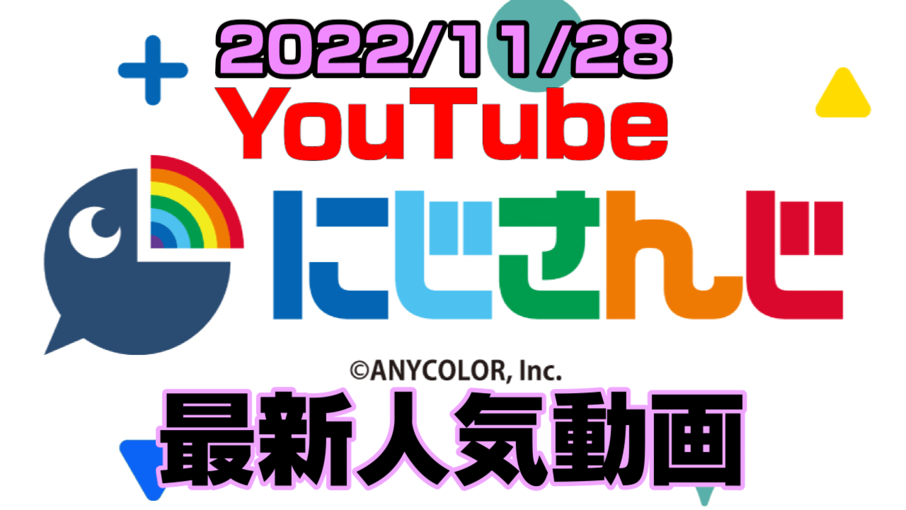 【にじさんじ】噂のイケメン(？)にあの人が限界化? 最新人気YouTube動画まとめ【2022/11/28】