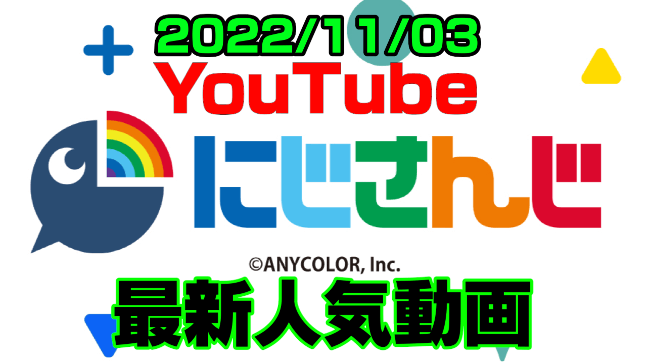 【にじさんじ】ろふまおNGワードはあの4文字! 最新人気YouTube動画まとめ【2022/11/03】