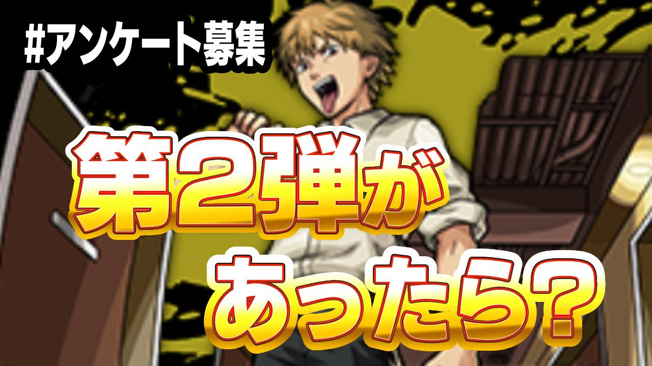 【モンスト】チェンソーマンコラボ第2弾が来たらどうなる? みんなの要望を教えてね! 【チェンソーマンコラボに関するアンケート募集】