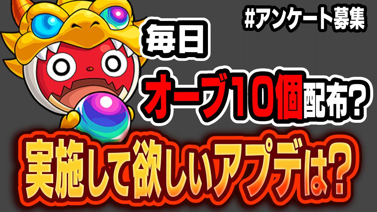 【モンスト】毎日オーブ10個配布? みんなの実施して欲しいアプデは? 【アンケート募集】