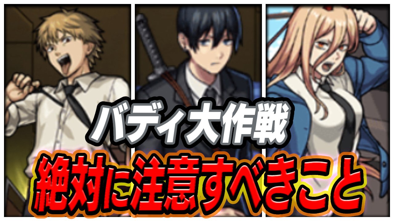 【モンスト】損してからじゃ遅い! 「バディ大作戦」で絶対に注意すべきこと9選!!【チェンソーマンコラボ】
