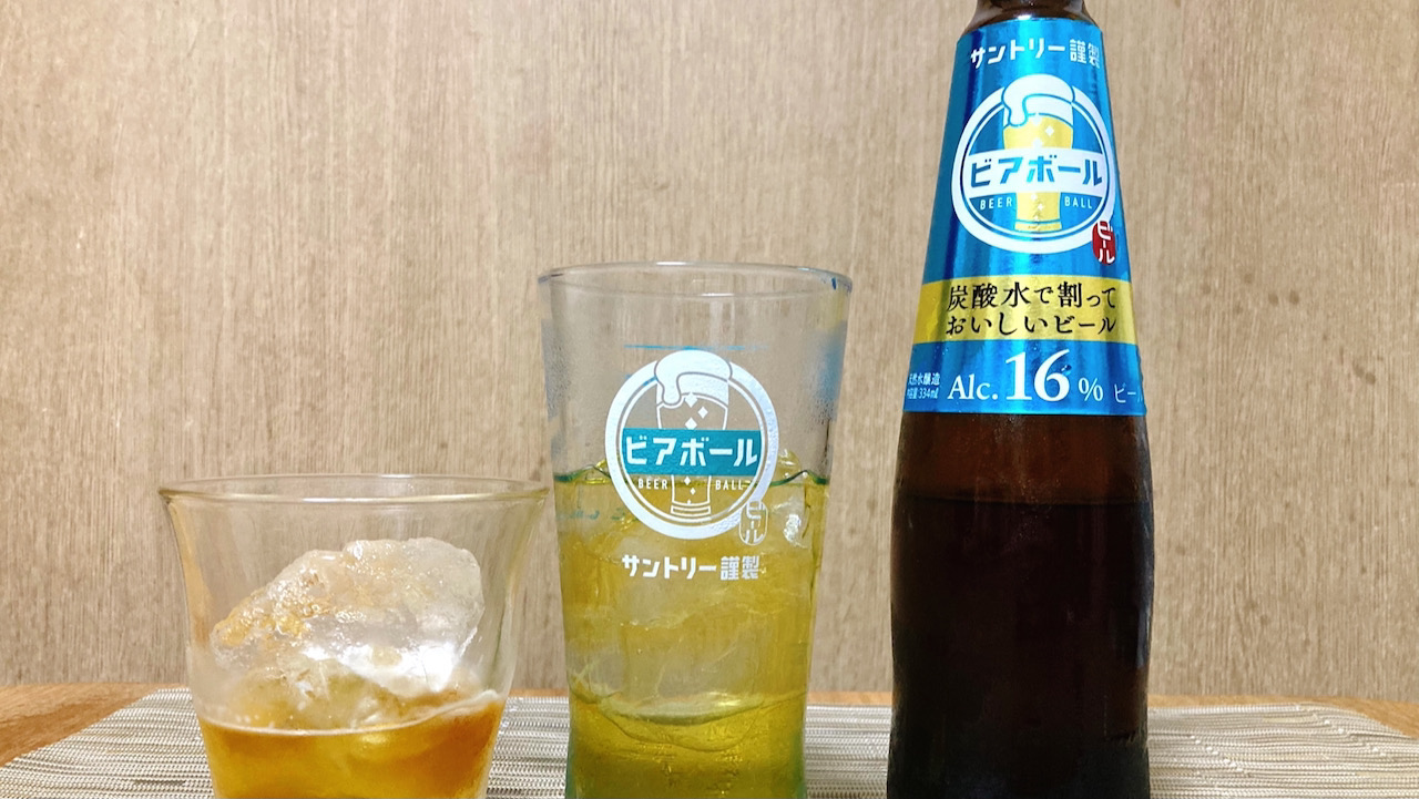 【新商品】炭酸水で作るビール「ビアボール」の家庭用小瓶が11/15ついに発売! どんな味なのか飲んでみた!