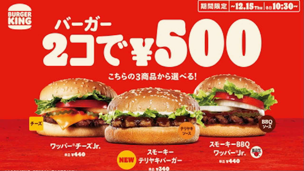 【バーガーキング】対象バーガー2個で500円! 2022年最後の「2コ得」キャンペーン12/2より期間限定で開催!