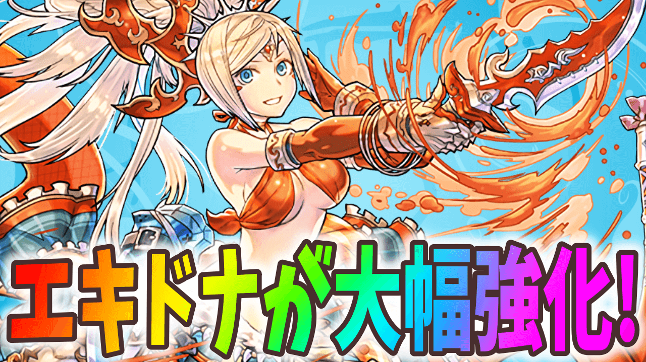 【パズドラ】進化後の火力がヤバすぎる! エキドナSARA編 パワーアップまとめ!