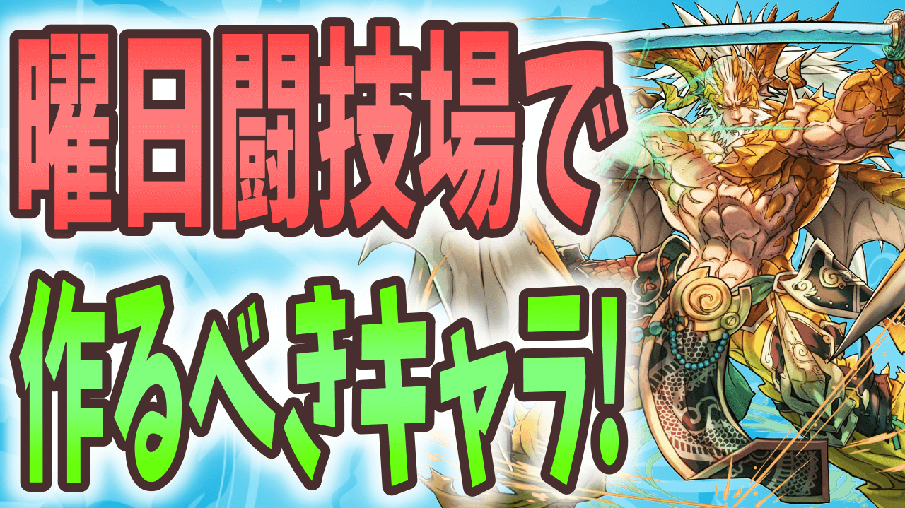 【パズドラ】曜日闘技場で進化させるべきフェス限! ルフィを持っているならあのキャラを作るべし!