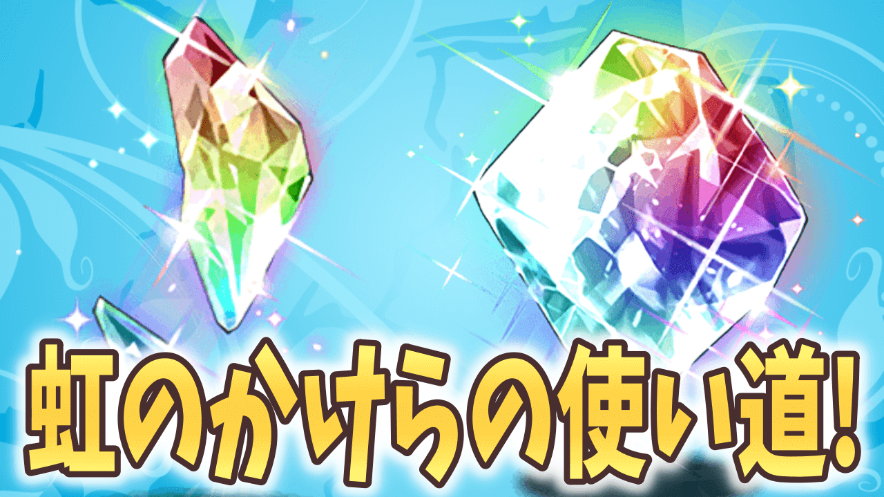 【パズドラ】虹のかけらの使い道は? 進化できるキャラを確認しておこう!