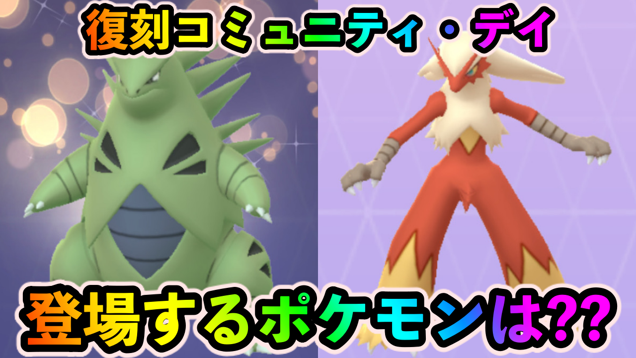 【ポケモンGO】復刻コミュニティ・デイの内容を予想してみた! 怪しいのは〇〇と〇〇!!