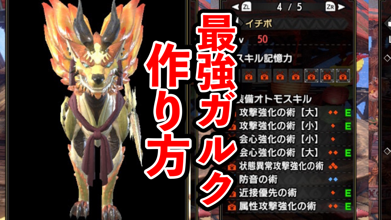 【モンハンサンブレイク】最強近接(鎖鎌)ガルクの作り方!おすすめスキル・武器・猟犬具は?