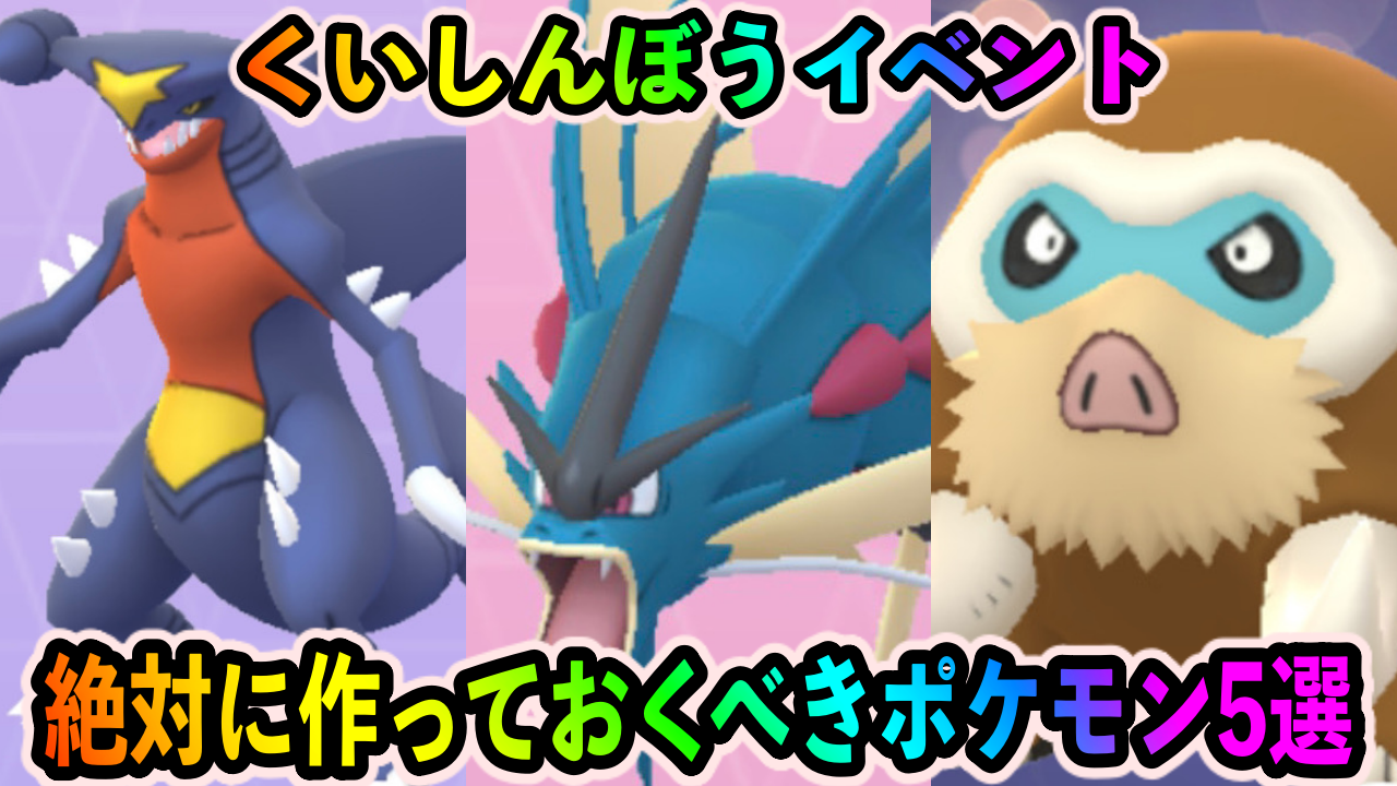 【ポケモンGO】実はガブリアスやマンムーが作れちゃう? 今作るべきポケモン5選出【くいしんぼうイベント】