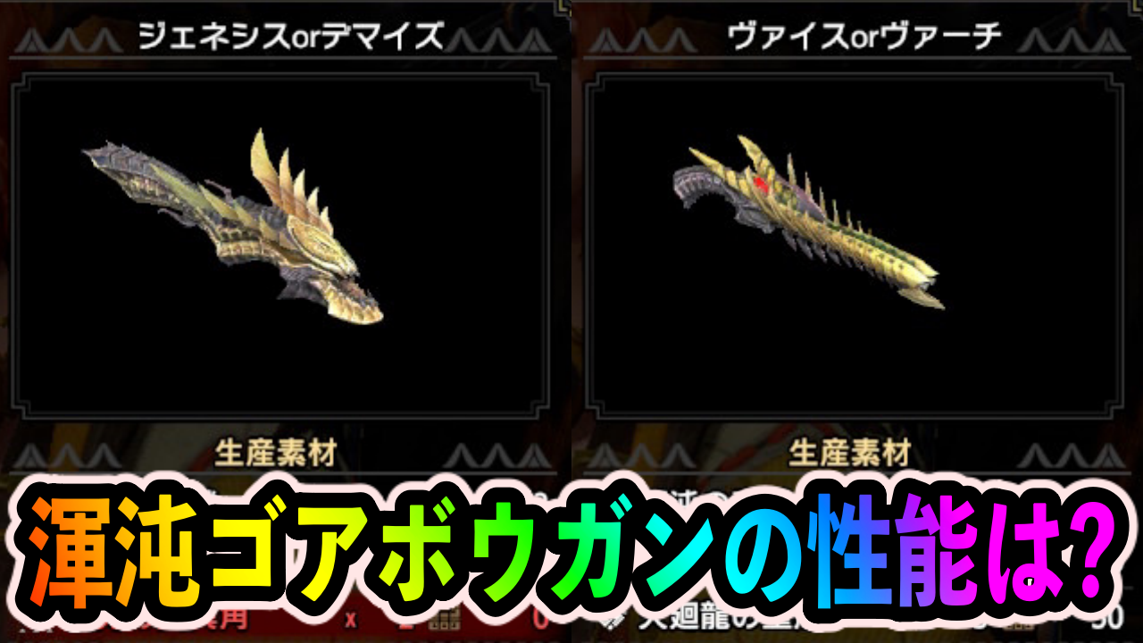 モンハンサンブレイク】会心100％が超簡単に!? 貫通環境が変化するかも!? 渾沌ゴアボウガンの性能を考察【第3弾アップデート】 | AppBank
