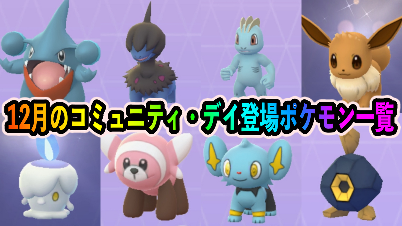 【ポケモンGO】12月のコミュニティ・デイで入手可能なポケモン一覧。取り逃がしたポケモンをまとめてゲットしよう