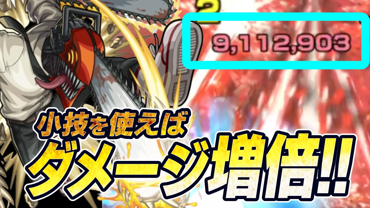【モンスト】チェンソーマンのSSでダメージを増倍させる小技を発見!!