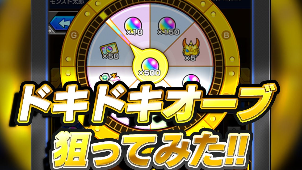 【モンスト】狙うはオーブ500個!! ドキドキオーブ入れて最速で回してみた!!【お好みルーレット】