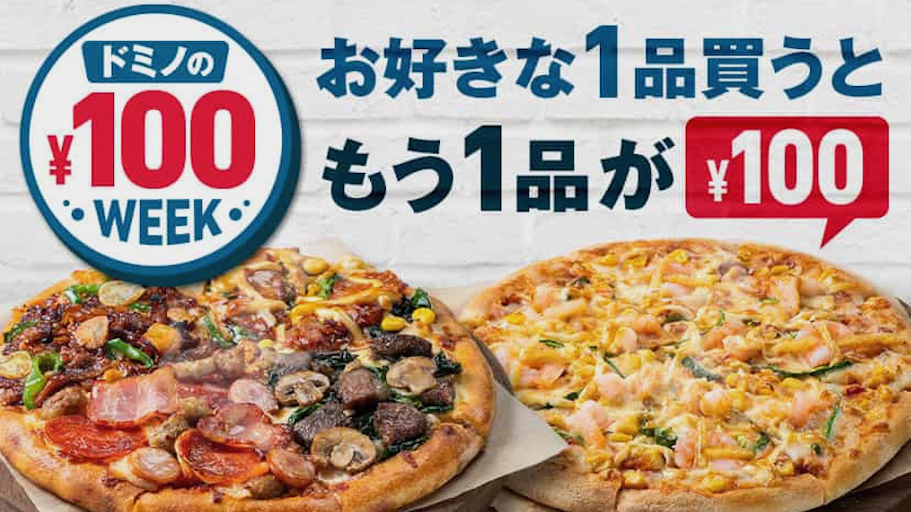 【ドミノ・ピザ】100円でもう1品! サッカー観戦はお得な『ドミノの￥100 WEEK! 』ピザもパスタもポテトも! 11/21から