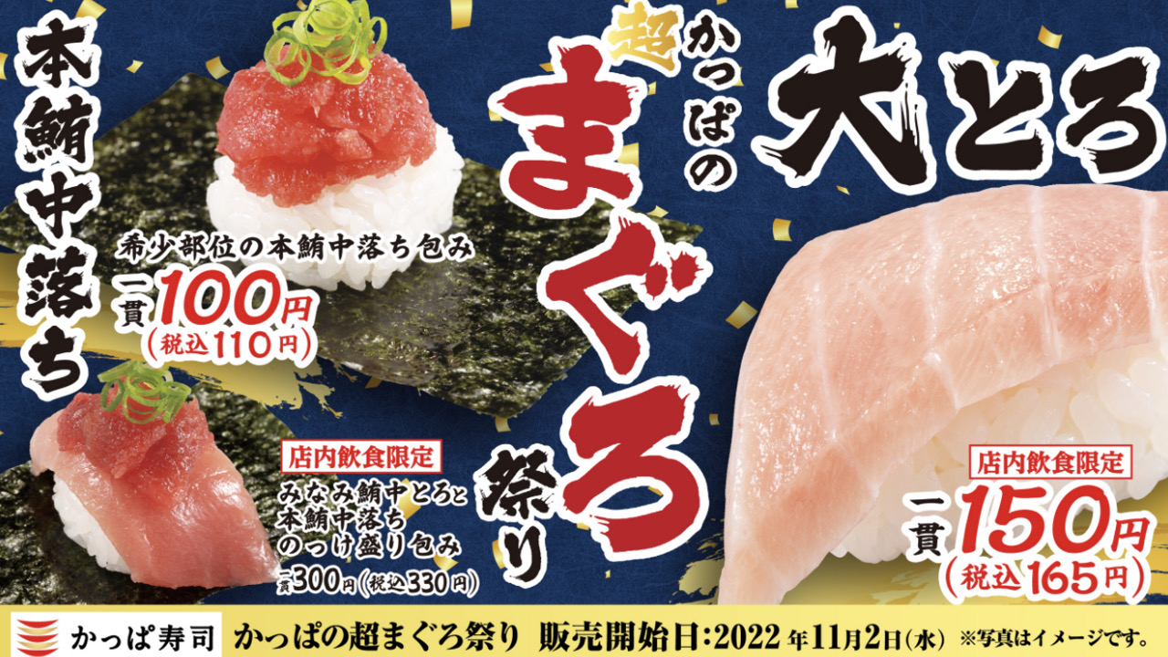 【かっぱ寿司】鮪の王様の中落ちが100円!「超まぐろ祭り・牡蠣＆貝ネタ祭り」開催！11/2から