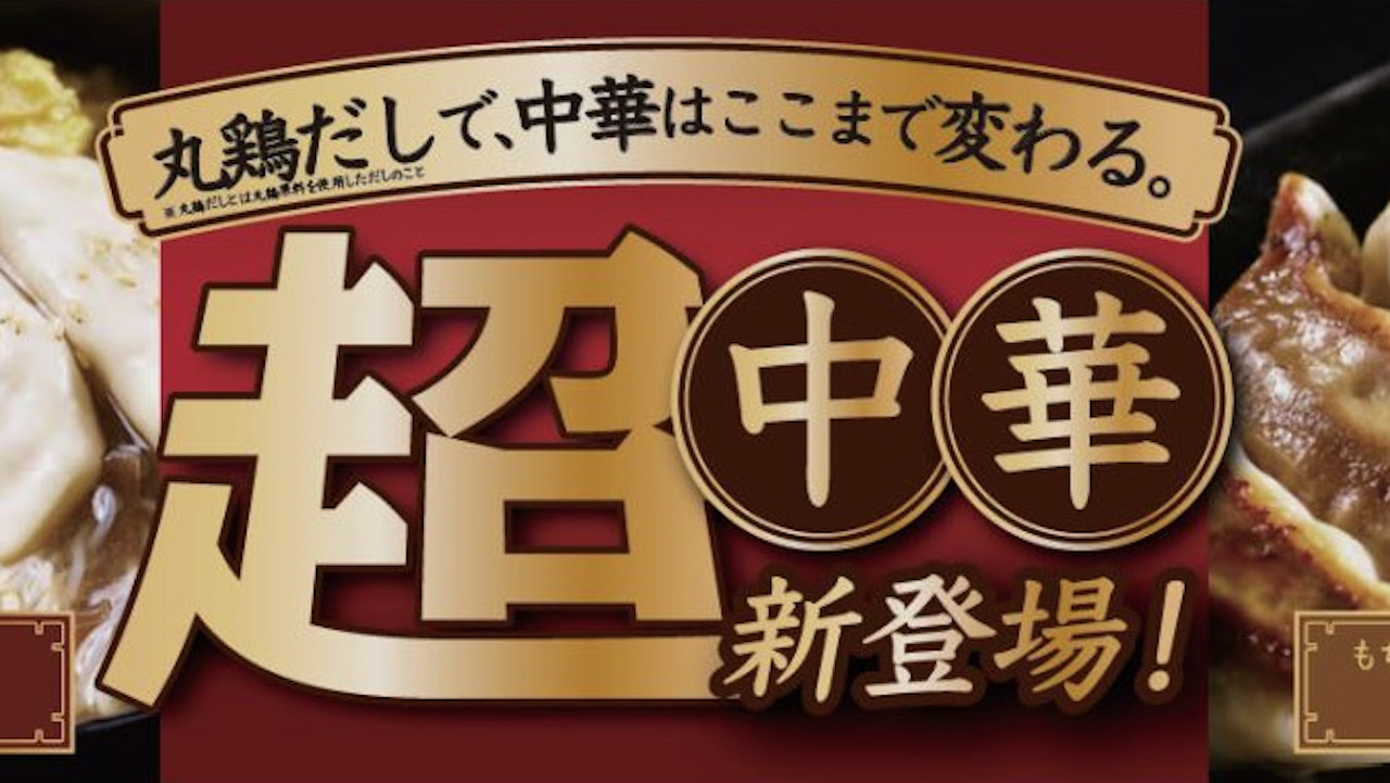 【ファミマ】丸鶏だしが決め手の「超中華」シリーズ5種類11/8新登場!! これまでの中華を超えた!?