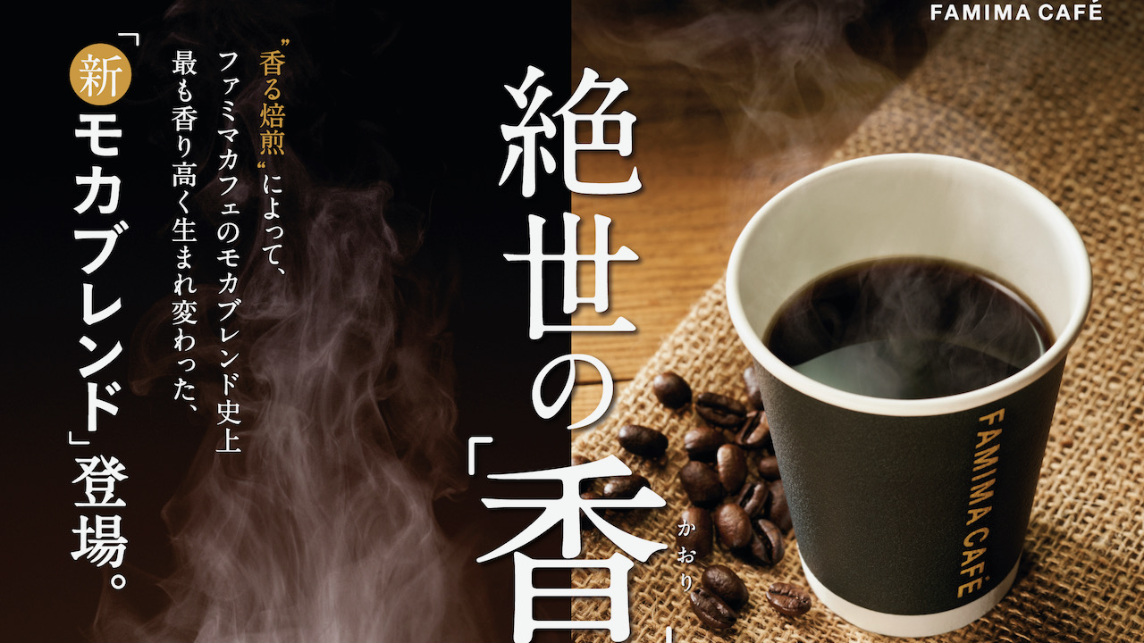 【ファミマ】絶世の香! 新「モカブレンド」本日登場! ファミマカフェのモカブレンド史上最も香り高いコーヒー