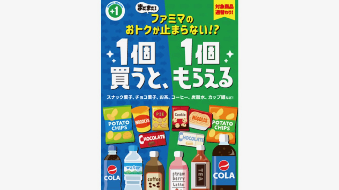 【ファミマ】「1個買うと1個もらえる」キャンペーン! 目玉はペプシ600ml購入で1.5L!! 11/15より