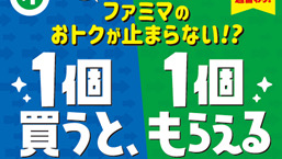 【ファミマ】「1個買うと1個もらえる」キャンペーン! 目玉はペプシ600ml購入で1.5L!! 11/15より