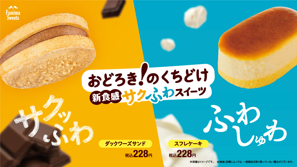 【ファミマ】おどろき! のくちどけ 新食感サクふわスイーツ2種11/29新発売! 30円引きクーポンも