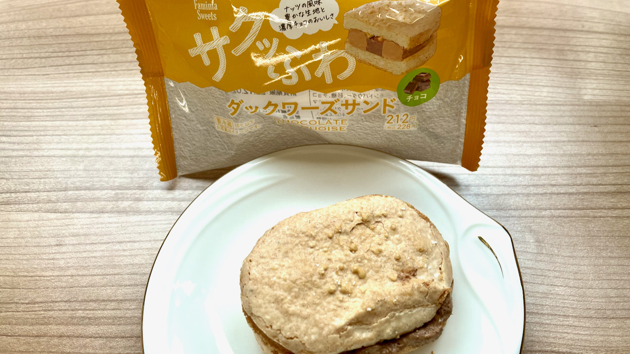 ＃ファミマ 本日発売「ダックワーズサンド チョコ」食べてみた! 超絶サクッふわ食感に感動っ