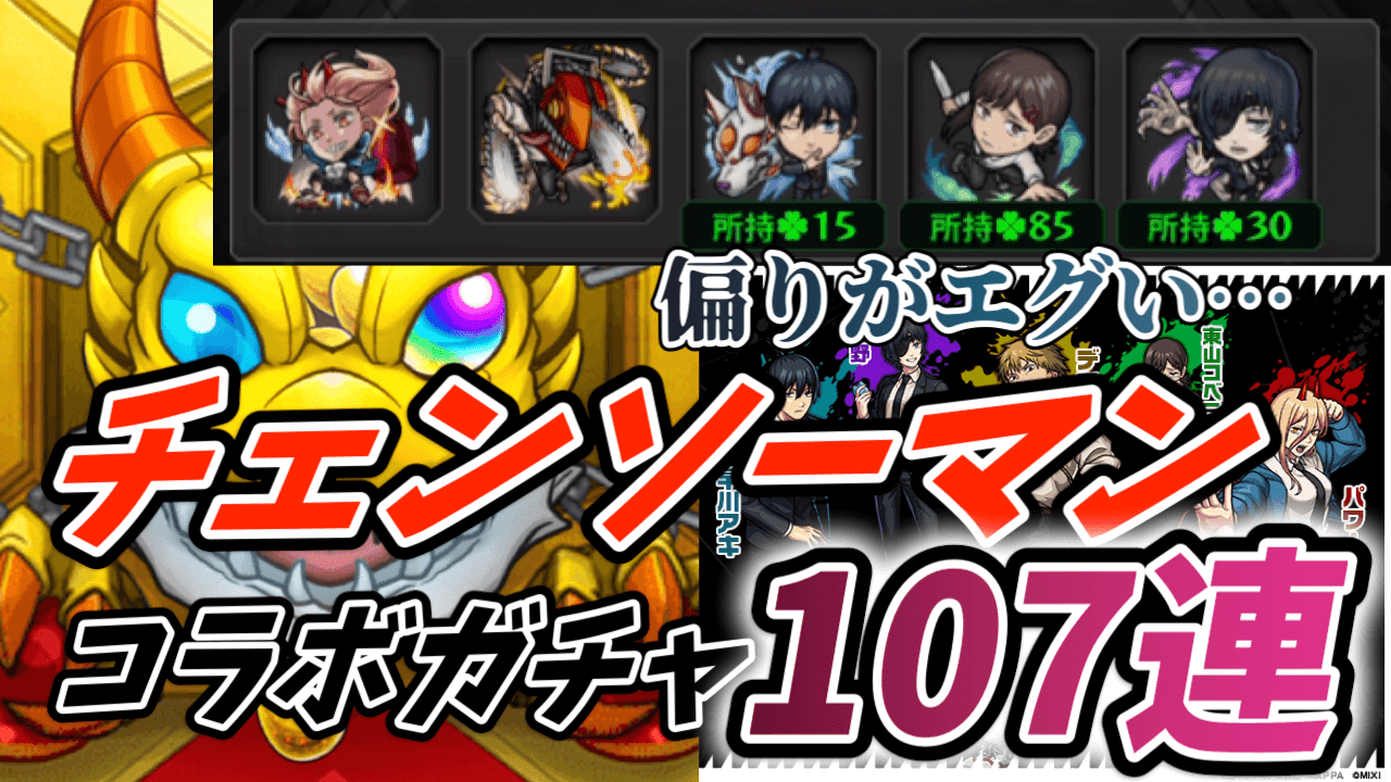 【モンスト】偏りがエグい……。チェンソーマンコラボでコンプを目指して107連ガチャ!