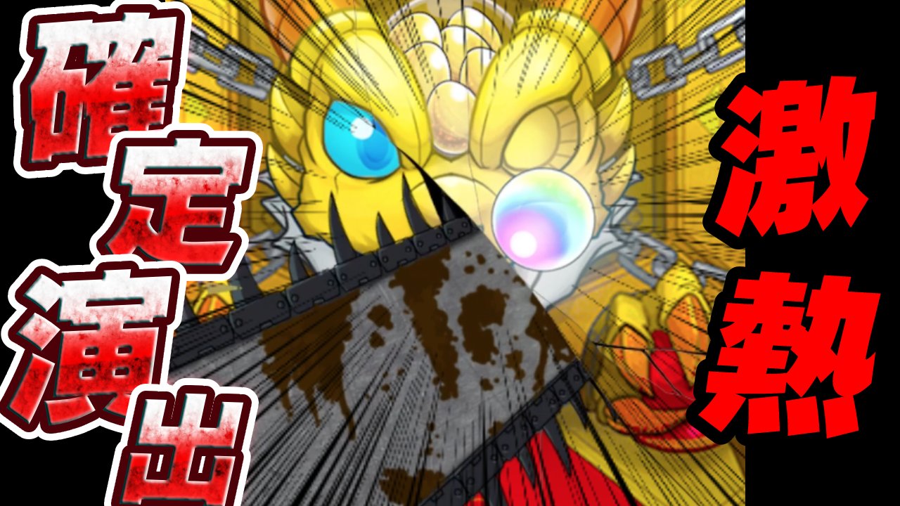 【モンスト】コラボ限定の確定演出キター!! 遭遇できたらラッキー! 今回の演出は…【チェンソーマンコラボ】