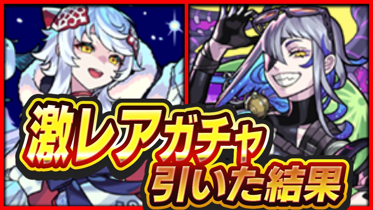 【モンスト】あと数日で終了してしまう“激レアガチャ”引いてみた結果…。おまけもあるよ!【9周年記念パック】