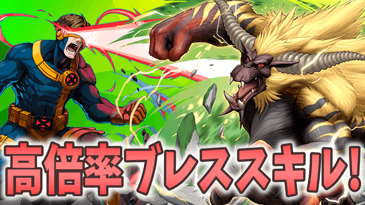 【パズドラ】今後の周回で必須級! 高倍率ブレスキャラまとめ!