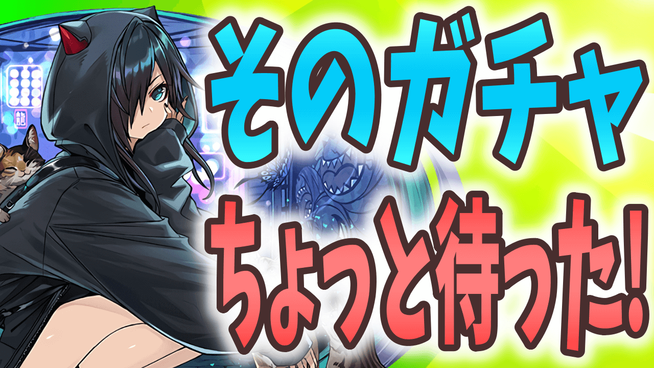 【パズドラ】その魔法石100個ちょっと待った! ○○までガチャは様子見するべし!