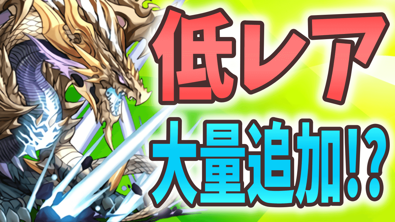 【パズドラ】カイドウにさらなる壊れサブ登場!? 「10周年記念パワーアップ」に対する反応まとめ!