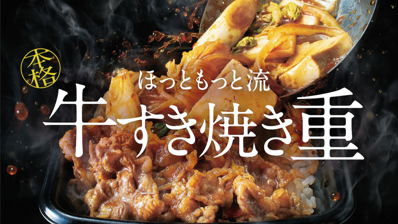 【ほっともっと】冬の定番『牛すき焼き弁当』『W牛すき焼き弁当』に加え『牛すき焼き重』も登場!11/15〜