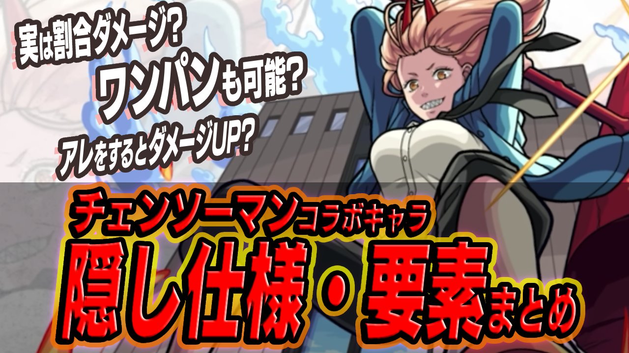 【モンスト】強すぎだろw「チェンソーマンコラボ」キャラ隠し仕様＆要素まとめ!!【ワンパン・小技】
