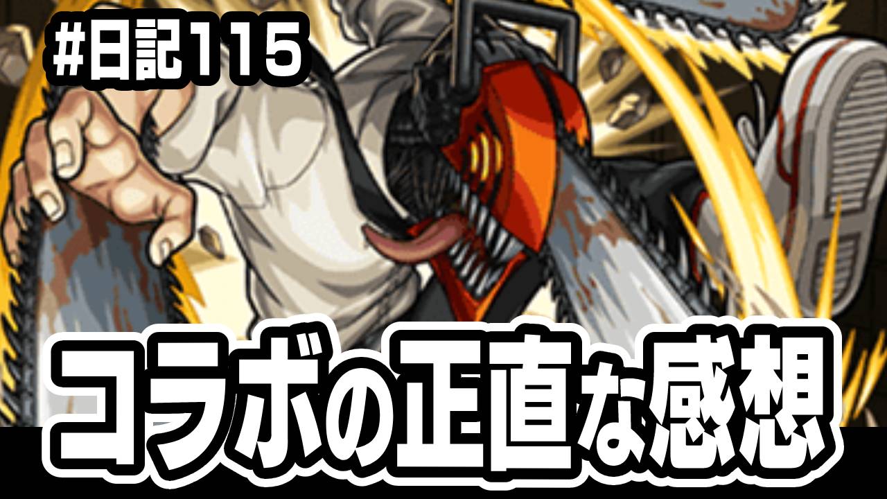 【モンスト】チェンソーマンコラボの正直な感想。 このコラボは… #日記115