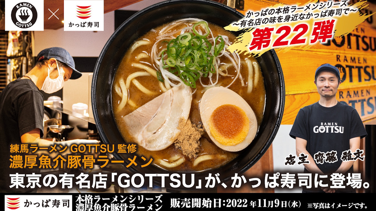 【かっぱ寿司】本格ラーメンシリーズ第22弾「GOTTSU」監修『濃厚魚介豚骨ラーメン』が11/9登場!