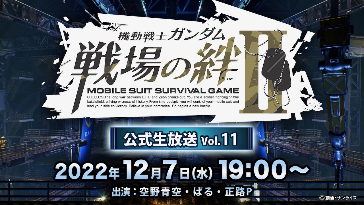 【戦場の絆II】公式生放送Vol.11は12月7日に配信決定! アップデート発表＆マッチングイベントも番組内で開催予定!! [PR]