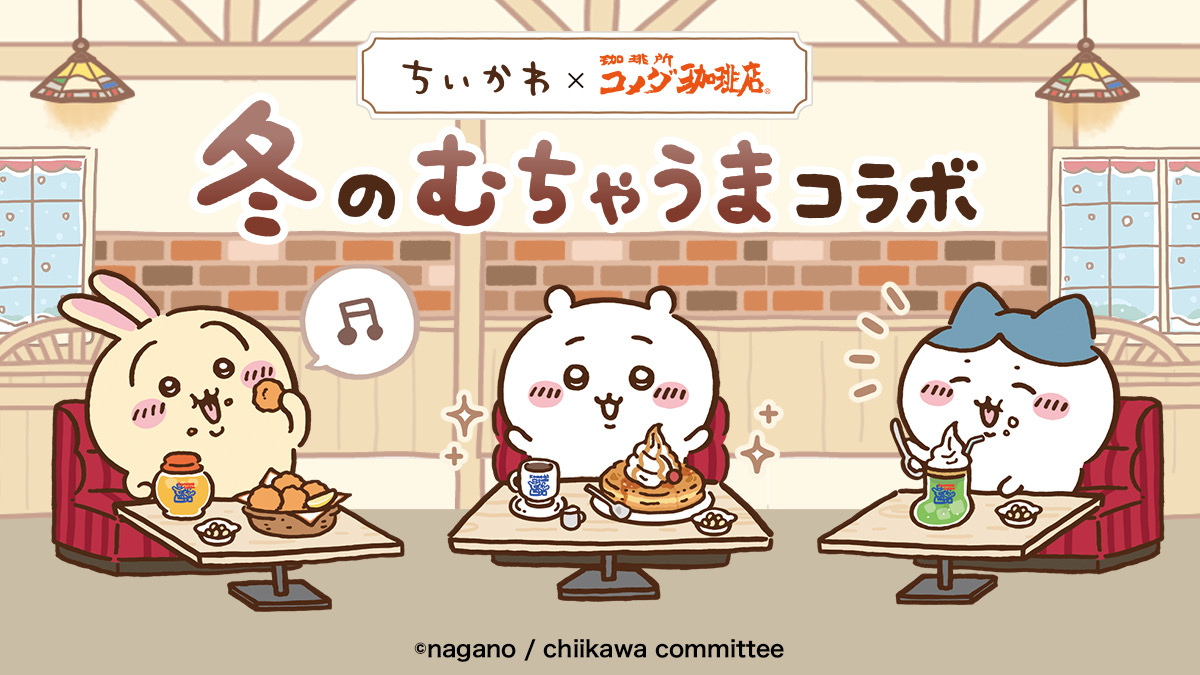 ちいかわ×コメダ珈琲店「シロノワール むちゃうまプリン」「コメチキクリスマスボックス」12月に順次登場!!