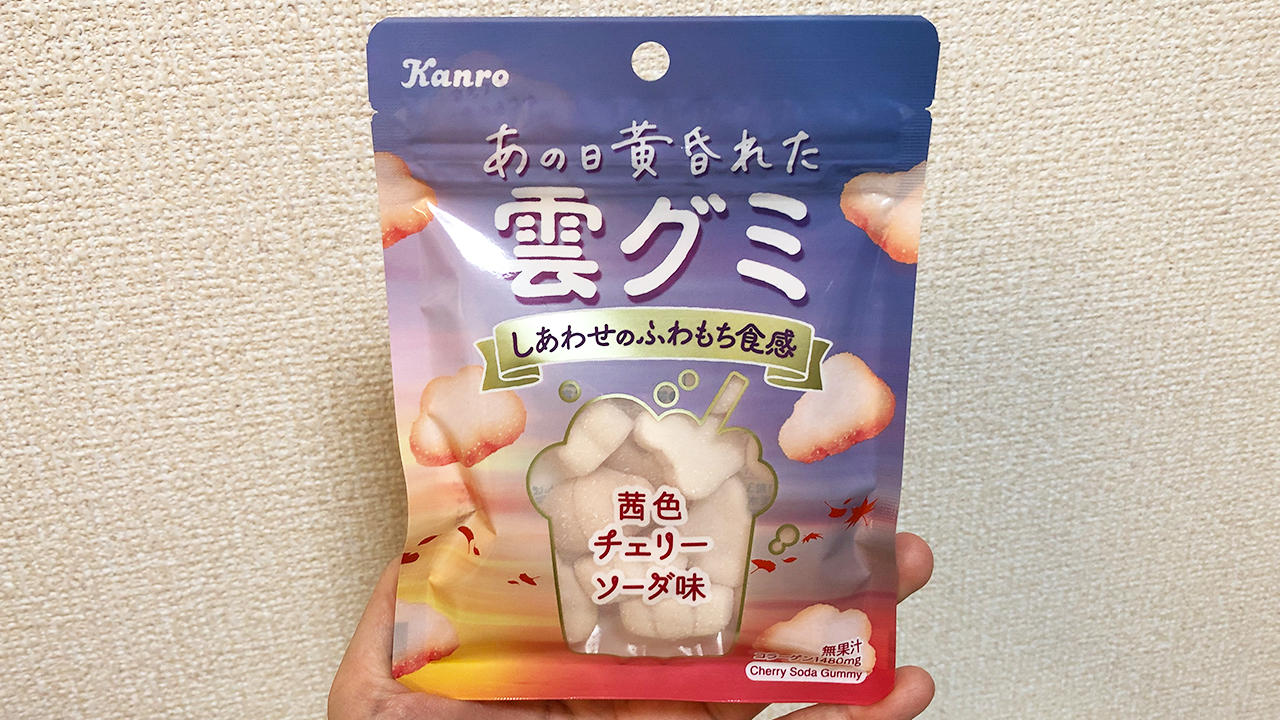 【ファミマ】大人気「雲グミ」に新作が登場!! 茜色でかわいい「あの日黄昏れた雲グミ」食べてみた♪