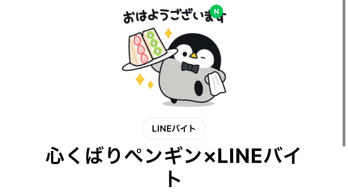 【無料スタンプ】「心くばりペンギン」のLINEスタンプを無料でゲットする方法