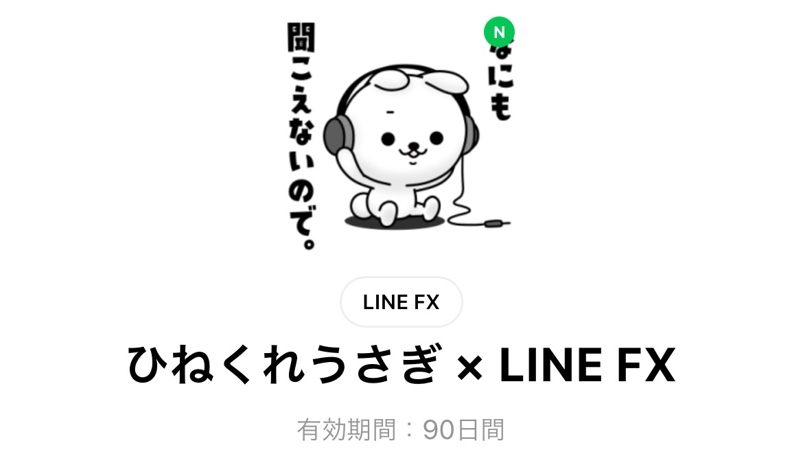 【無料スタンプ】「ひねくれうさぎ」のLINEスタンプを無料でゲットする方法