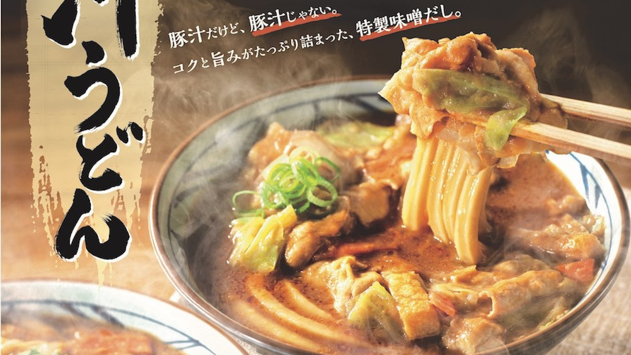 【丸亀製麺】株式会社TOKIO共同開発『俺たちの豚汁うどん』11/29新登場!