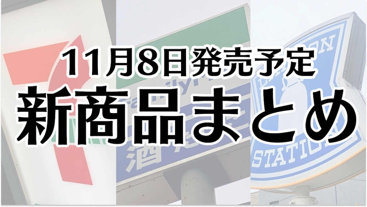 【11月8日】本日発売! 今週のコンビニ新商品まとめ【セブン・ファミマ・ローソン】