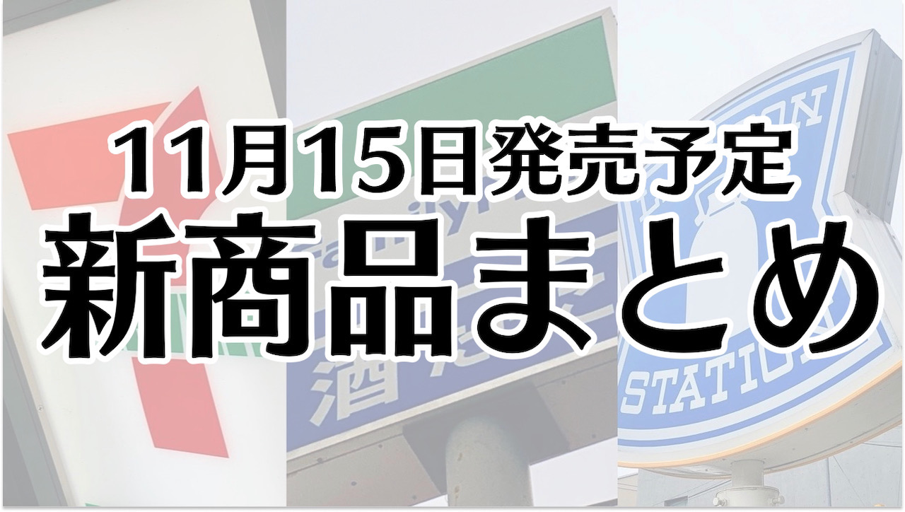 【11月15日】本日発売! 今週のコンビニ新商品まとめ【セブン・ファミマ・ローソン】